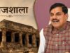 धार में बढ़ी हलचल! भोजशाला पहुंचेंगे मुख्यमंत्री, रोड शो को लेकर तैयारियां पूरी
