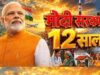 नरेंद्र मोदी सरकार के 12 वर्ष पर ओपी चौधरी की शुभकामनाएं, बताया विकास और सुशासन का स्वर्णिम काल