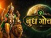 बुध गोचर 2026: मिथुन राशि में प्रवेश से बदलेगा इन 4 राशियों का भाग्य