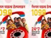 संकटग्रस्त बच्चों के लिए वरदान बनी 1098 हेल्पलाइन, मिशन वात्सल्य दे रहा सुरक्षा का भरोसा