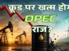 UAE ने OPEC छोड़कर वेस्ट एशिया के पावर गेम को हिला दिया, जियोपॉलिटिक्स में आया बड़ा उलटफेर