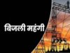 एमपी में बिजली उपभोक्ताओं के लिए नई सरचार्ज नीति, जानें एक माह तक कितना होगा अतिरिक्त बोझ