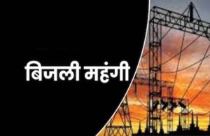 एमपी में बिजली उपभोक्ताओं के लिए नई सरचार्ज नीति, जानें एक माह तक कितना होगा अतिरिक्त बोझ