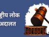 प्रदेश में लंबित मामलों की फास्ट ट्रैक सुनवाई: 9 मई को नेशनल लोक अदालत बुलायी जाएगी