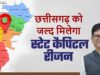 छत्तीसगढ़ के समग्र विकास के लिए नई पहल, स्टेट कैपिटल रीजन में महानगर जैसी तेजी से विकास की योजना