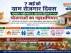 ग्राम पंचायतों में 07 मई को चावल महोत्सव, रोजगार व आवास दिवस का अनोखा संगम