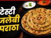 जलेबी पराठा: पराठे का नया ट्विस्ट, ड्राई फ्रूट्स और मसालों से भरपूर चटपटा स्वाद