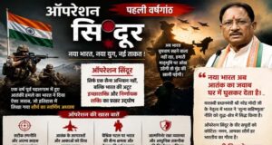 CM विष्णुदेव साय ने ऑपरेशन सिंदूर की प्रथम वर्षगांठ पर जवानों को दी श्रद्धांजलि