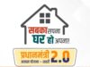 PM Awas Yojana में बड़ी पहल: 10 हजार फ्लैट निर्माण के लिए DPR स्वीकृत