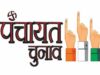 सुकमा में पंचायत उपचुनाव ने गरमाई राजनीति, सरपंच पदों के लिए बन रहे नए समीकरण