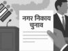 बीजेपी नेता हत्याकांड के बाद खाली सीट पर चुनावी हलचल, आरोपी ने जेल से ठोकी दावेदारी