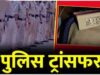 पुलिस महकमे में बदलाव की लहर, जांजगीर SP ने जारी की नई तबादला सूची