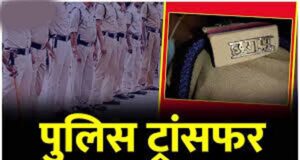 पुलिस महकमे में बदलाव की लहर, जांजगीर SP ने जारी की नई तबादला सूची