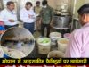 जांच में स्वच्छता मानकों की अनदेखी मिलने पर प्रशासन की सख्त कार्रवाई