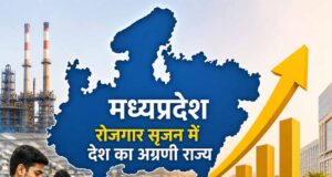 निवेश से नौकरियों तक: मध्यप्रदेश ने रोजगार सृजन में अन्य राज्यों को पीछे छोड़ा