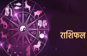 2 मई राशिफल: किन राशियों के लिए दिन शुभ, किन्हें मिलेगा चुनौती भरा समय