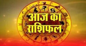 दैनिक राशिफल: मेष से मीन राशि वालों के लिए आज क्या है खास? पढ़ें पूरा भविष्यफल