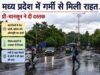 मौसम बदलने से तापमान में गिरावट, लोगों को भीषण गर्मी से राहत