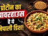 प्रोटीन से भरपूर दही सोया चुकौनी, आसान नेपाली रेसिपी