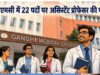 GMC Bhopal Vacancy: असिस्टेंट प्रोफेसर के 22 पदों पर निकली भर्ती, जानें योग्यता और आवेदन की अंतिम तिथि