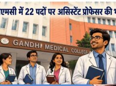 GMC Bhopal Vacancy: असिस्टेंट प्रोफेसर के 22 पदों पर निकली भर्ती, जानें योग्यता और आवेदन की अंतिम तिथि