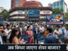 शेयर बाजार में अगले हफ्ते बढ़ सकती है हलचल, जानिए किन बड़े घटनाक्रमों पर रहेगी निवेशकों की नजर