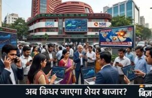 शेयर बाजार में अगले हफ्ते बढ़ सकती है हलचल, जानिए किन बड़े घटनाक्रमों पर रहेगी निवेशकों की नजर