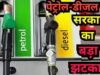 डीजल बिक्री के नियम बदले, अब तय मात्रा से ज्यादा नहीं खरीद सकेंगे ग्राहक; जानें पूरी डिटेल