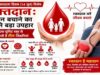 रक्तदान महादान: विश्व रक्तदाता दिवस पर लोगों से आगे आकर जीवन बचाने की अपील