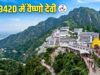 IRCTC का वैष्णो देवी टूर पैकेज लॉन्च, 3AC में ₹8,500 से शुरू यात्रा