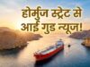 ईंधन की कीमतों पर राहत का संकेत! अमेरिका-ईरान डील से भारत की अर्थव्यवस्था और आम जनता को क्या मिलेगा फायदा?