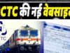 टिकट बुकिंग में नहीं होगी परेशानी, 15 जुलाई से लॉन्च होगी IRCTC की नई वेबसाइट