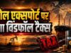 विंडफॉल टैक्स में बढ़ोतरी का बड़ा फैसला, जानिए पेट्रोल-डीजल और आम जनता पर इसका असर