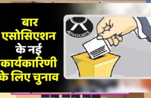 भोपाल बार एसोसिएशन चुनाव: फीस बढ़ोतरी ने बढ़ाई टेंशन, उम्मीदवारों पर बढ़ा आर्थिक बोझ