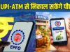 EPFO का बड़ा अपडेट! PF पैसा निकालना होगा आसान, सरकार ने ATM-UPI सुविधा पर दिया बड़ा संकेत