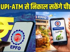 EPFO का बड़ा अपडेट! PF पैसा निकालना होगा आसान, सरकार ने ATM-UPI सुविधा पर दिया बड़ा संकेत