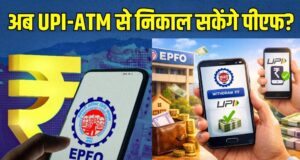 EPFO का बड़ा अपडेट! PF पैसा निकालना होगा आसान, सरकार ने ATM-UPI सुविधा पर दिया बड़ा संकेत