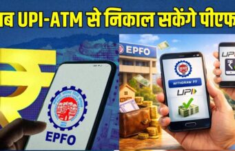 EPFO का बड़ा अपडेट! PF पैसा निकालना होगा आसान, सरकार ने ATM-UPI सुविधा पर दिया बड़ा संकेत