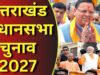 उत्तराखंड 2027 की सियासी बिसात बिछी, धामी की राह आसान या कांग्रेस-UKD बनेंगे बड़ी चुनौती?