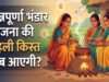 अन्नपूर्णा योजना का बड़ा फायदा, पात्र महिलाओं को हर महीने 3 हजार रुपये देने की तैयारी