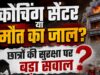 इंदौर में कोचिंग पर चला प्रशासन का बुलडोजर! लखनऊ अग्निकांड के बाद सुरक्षा मानकों की जांच तेज