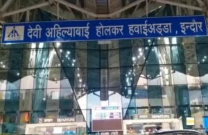 इंदौर एयरपोर्ट के विस्तार का सपना अधूरा, 10 साल बाद भी 143 एकड़ जमीन का इंतजार