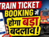 ट्रेन टिकट बुकिंग में बड़ा बदलाव, अब मनपसंद सीट के साथ मिलेगी फास्ट सेवा
