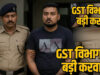 कागजों पर 76 करोड़ का कारोबार, 8.22 करोड़ की संदिग्ध ITC; GST की बड़ी कार्रवाई में कारोबारी अरेस्ट