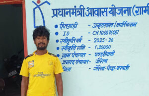 प्रधानमंत्री आवास योजना बनी सहारा, मुख्यमंत्री विष्णु देव साय के नेतृत्व में अमृतलाल के परिवार का सपना हुआ साकार