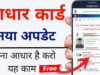 UIDAI का बड़ा फैसला: आधार में ईमेल अपडेट पर नहीं लगेगी ₹75 फीस, 1 जुलाई से लागू होगा नया नियम