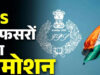 MP IPS Promotion: DPC बैठक में 8 अधिकारियों के नाम फाइनल, 2 अफसरों के प्रमोशन पर फिलहाल फैसला नहीं