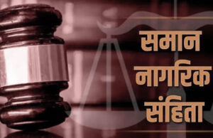 छत्तीसगढ़ सरकार UCC लागू करने की तैयारी में जुटी, गोवा और उत्तराखंड के मॉडल से लेगी सीख