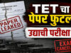 TET Paper Leak: महाराष्ट्र में परीक्षा ऐन वक्त पर स्थगित, प्रश्नपत्र वायरल होने के बाद सरकार का बड़ा एक्शन