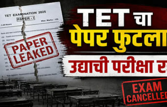 TET Paper Leak: महाराष्ट्र में परीक्षा ऐन वक्त पर स्थगित, प्रश्नपत्र वायरल होने के बाद सरकार का बड़ा एक्शन